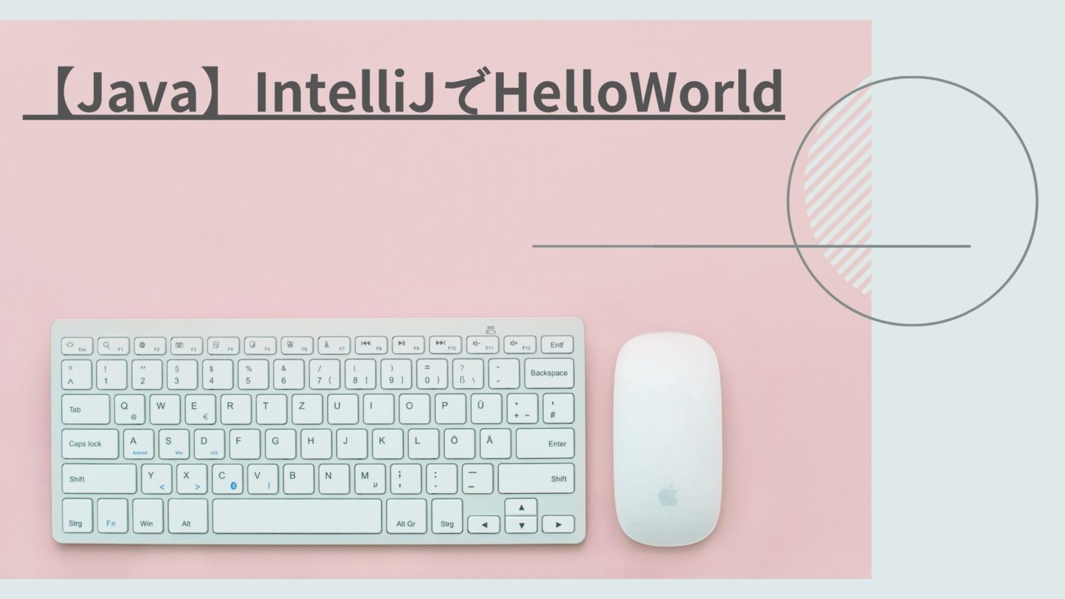 【Java】IntelliJでHelloWorld | アンディノーツ