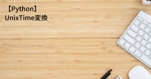 【Python】UnixTime変換 | アンディノーツ