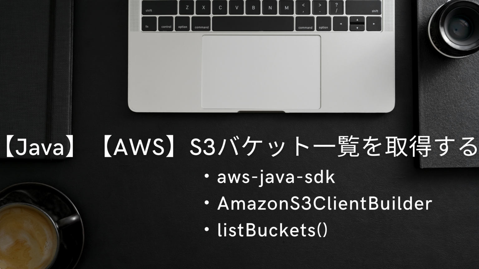 【Java】【AWS】S3バケット一覧を取得する アンディノーツ