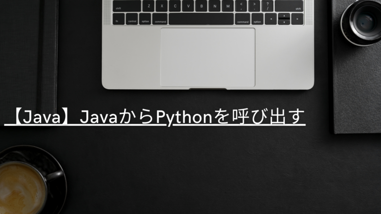 【Java】JavaからPythonコードを呼び出す | アンディノーツ