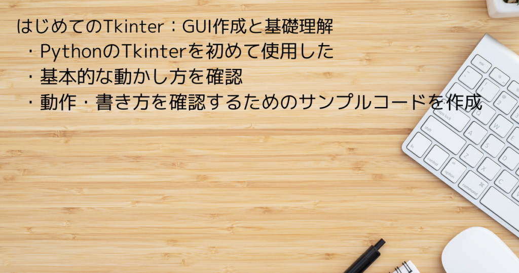はじめてのTkinter:GUI作成と基礎理解 | アンディノーツ